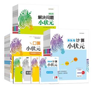 官方正版 木头马小状元 口算 速算计算解决问题天天练一二三四五六年级上下册小学数学同步练习册强化专项训练 秋季开学上册人教版