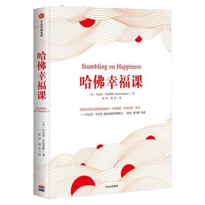 哈佛幸福课  丹尼尔吉尔伯特 著  正版书籍 中信