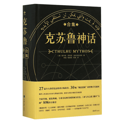 克苏鲁神话合集洛夫克拉夫特著