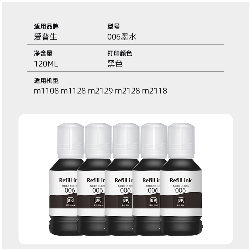 适用爱普生006墨水m1108 m1128 m2129 m2128 m2118墨仓式黑白连供
