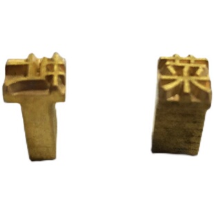 色带打码机南云NY803 806铜字码2*4*15 2*3纯铜字粒2*3.4*7.2字钉