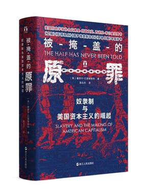当当网 被掩盖的原罪 奴隶制与美国资本主义的崛起 浙江人民出版社 正版书籍