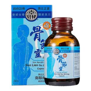 中国香港南联骨节灵胶囊舒缓肌肉劳损风湿关节止痛胶囊专用药R