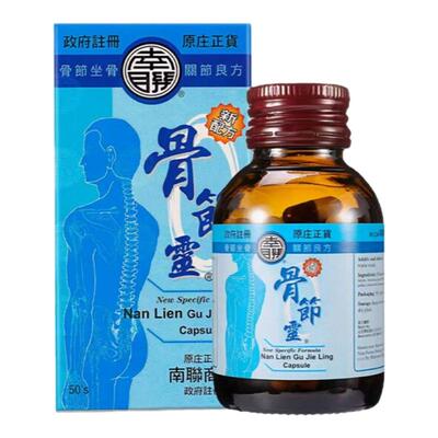 中国香港南联骨节灵胶囊舒缓肌肉劳损风湿关节止痛胶囊专用药R