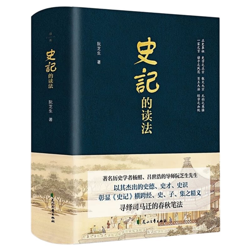 史记的读法（精装硬壳）中国古代哲学文化历史书籍