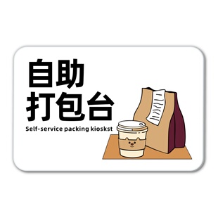 饭店自助餐厅甜品店打包加一元亚克力创意贴牌打包台打包区打包袋免费提供如需打包盒另收2元提示牌墙贴定制