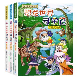恐龙世界寻宝记 大中华国寻宝系列漫画故事书籍 全集1-3册闪电幻兽神奇陨石 大中国单本书9-10-12岁儿童小学生科普百科绘本书籍