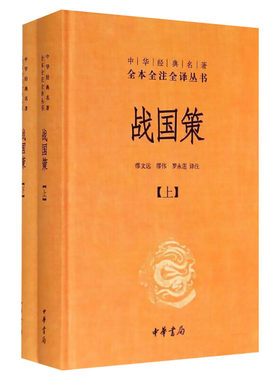战国策 精装 中华经典名著全本全注全译系列 纵横处世策略谋略书 中华书局原著青少年版春秋白话文 中国历史国学畅销书籍