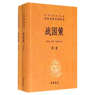 战国策 精装 中华经典名著全本全注全译系列 纵横处世策略谋略书 中华书局原著青少年版春秋白话文 中国历史国学畅销书籍