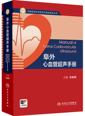 阜外心血管超声手册 朱振辉超声心动图心脏病病理血流动力学外科介入手术诊断表现书籍人民卫生出版社临床心血管科影像学心脏超声