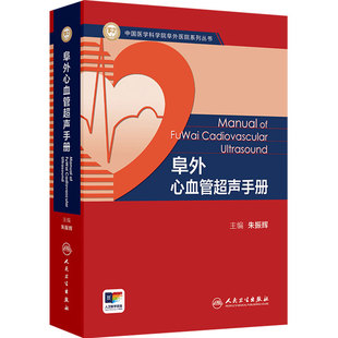 阜外心血管超声手册 朱振辉超声心动图心脏病病理血流动力学外科介入手术诊断表现书籍人民卫生出版社临床心血管科影像学心脏超声