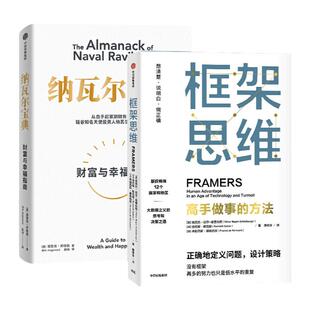 纳瓦尔宝典+框架思维(套装2册)维克托迈尔 舍恩伯格等著 提升底层逻辑思维能力 投资管理人生智慧宝典 中信出版书籍