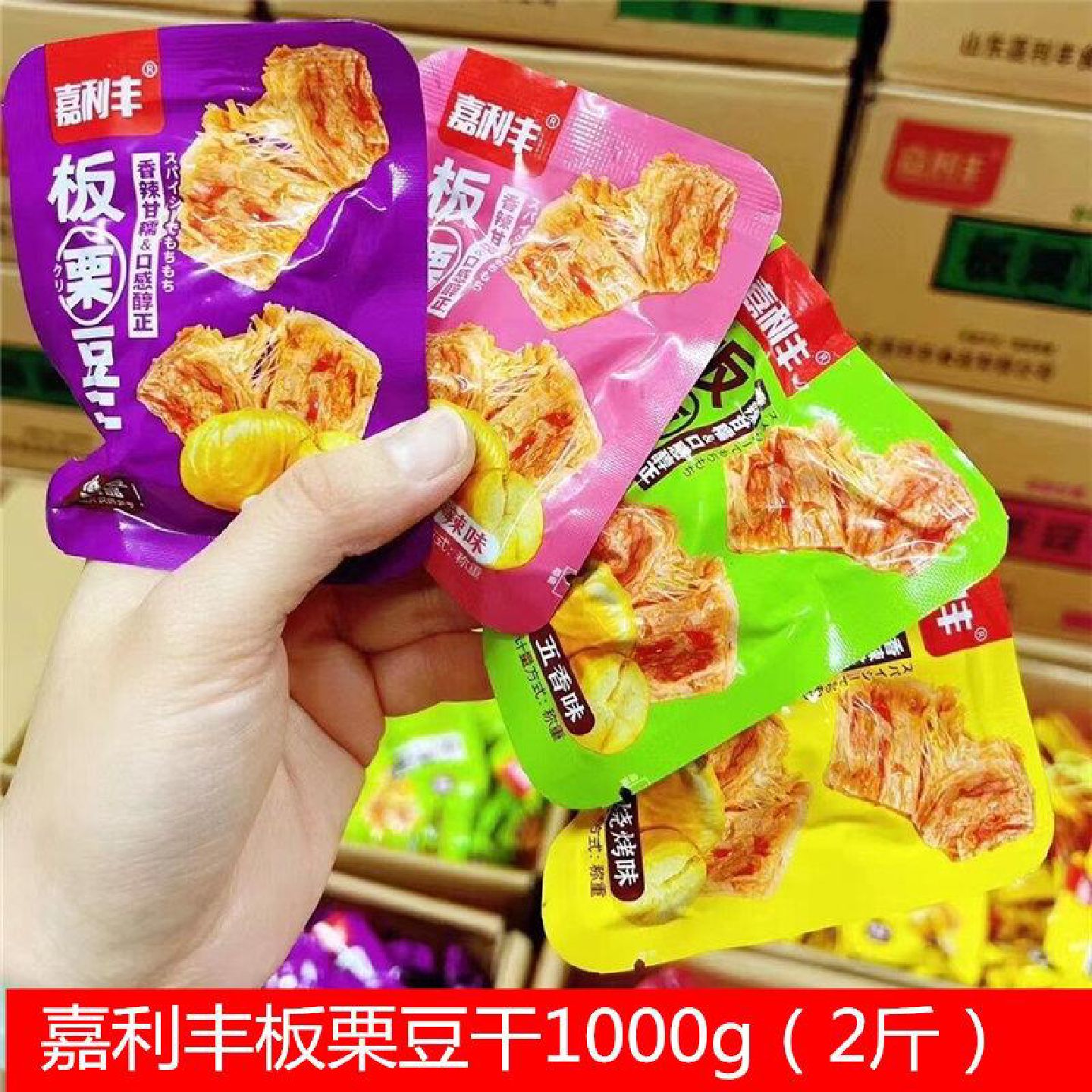 嘉利丰板栗豆干风味豆制品素肉香辣五香烧烤味散装500g独立包零