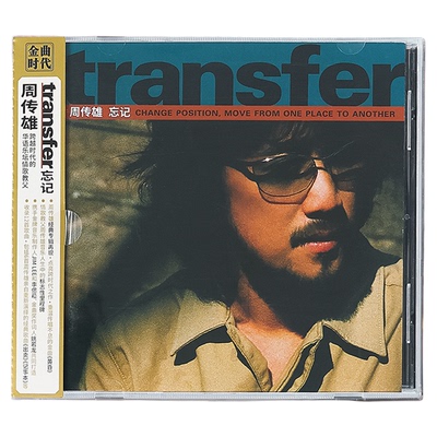 官方正版 小刚 周传雄transfer忘记 经典专辑 CD唱片+歌词本 黄昏