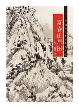 中国画手卷临摹范本黄公望富春山