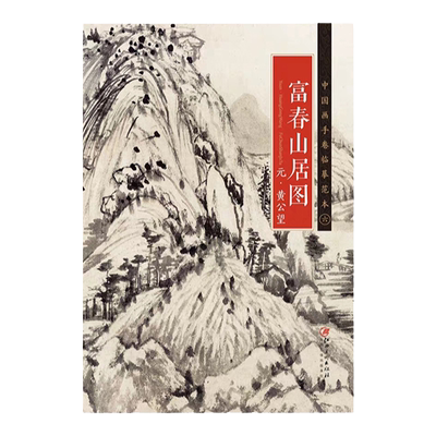中国画手卷临摹范本黄公望富春山