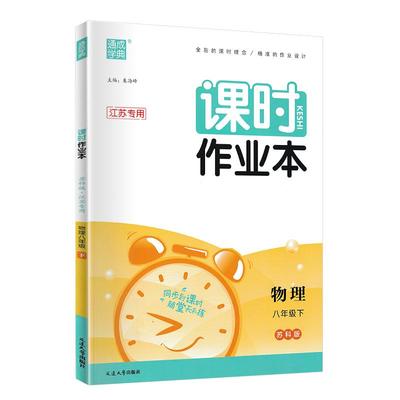 2024春 课时作业本八年级下册物理苏科版 江苏适用 通城学典 8年级下册初二下 中学教辅练习册同步教材基础训练课时练天天练 正版