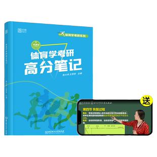 官方店】2025体育考研高分笔记体育综合346运动生理学运动体育学运动训练学解题习题集潘邵伟北体大视频课网课田麦久第二版邓树勋