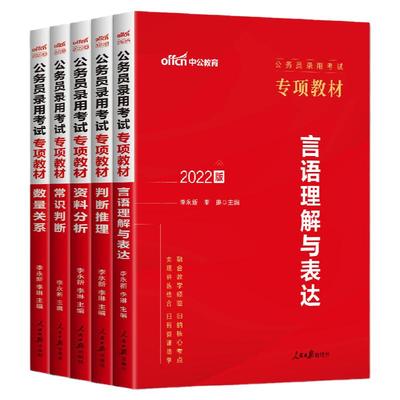 中公2025公务员专项教材数量关系言语理解判断推理资料分析常识 公务员考试教材国考公务员省考2025重庆辽宁吉林广西宁夏广东贵州