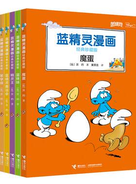 蓝精灵当当网正版童书