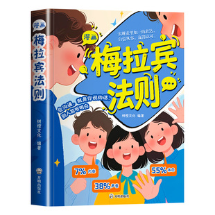 【抖音同款】漫画梅拉宾法则 官方正版 孩子健康成长心理学书籍识人常识心理洞察让孩子学会正确表达方式书籍畅销书排行正版书籍