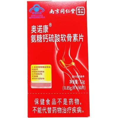 【买1送1 买2送3】南京同仁堂奥诺康氨糖钙硫酸软骨素片60片/瓶正