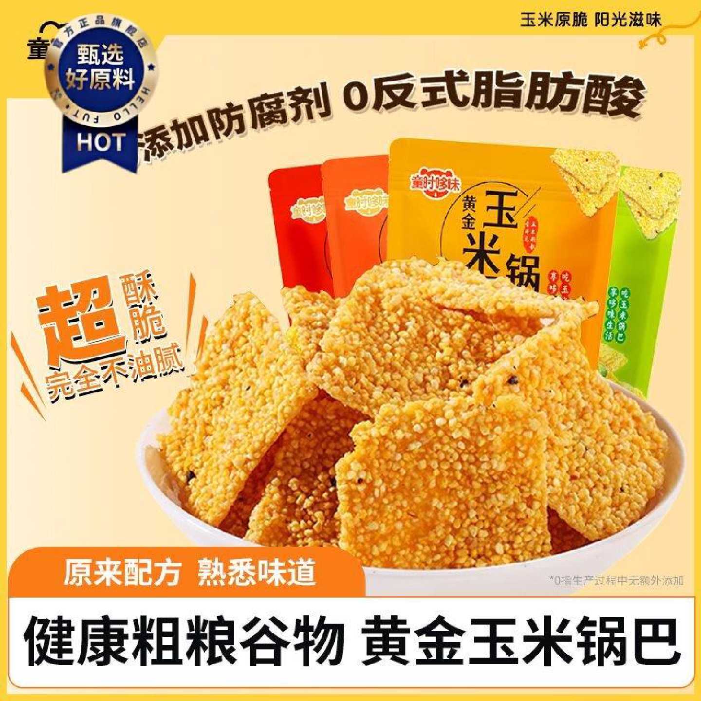 童时哆味玉米锅巴原味麻辣花椒龙虾粗粮脆片解馋追剧油炸休闲零食