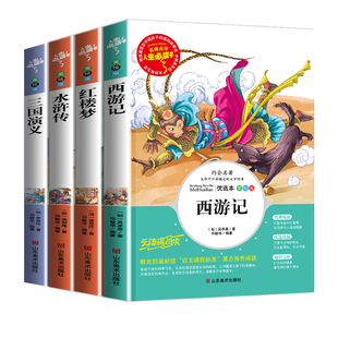 全4册四大名著全套小学生版青少年老师推荐阅读三国演义原著正版水浒传红楼梦西游记儿童版五六年级下册课外必读书籍白话文完整版