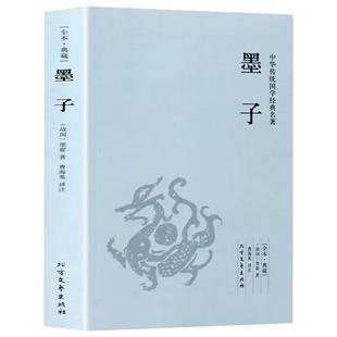 墨子书籍正版 原版原著完整无删减原文注释译文言文白话文对照版 中国古代哲学战国墨子墨家思想足本384页 中华国学经典畅销书籍