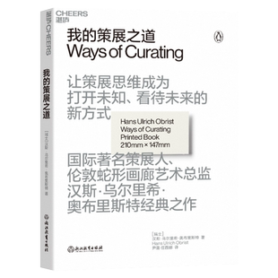 【湛庐旗舰店】我的策展之道 让策展思维成为打开未知、看待未来的新方 汉斯•乌尔里希•奥布里斯特经典之作 艺术理论