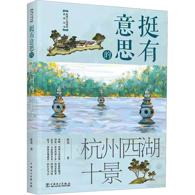 挺有意思的杭州西湖十景书籍
