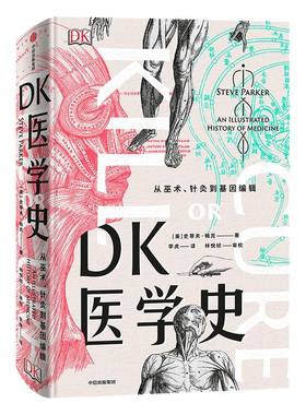 DK医学史史蒂夫帕克中信出版