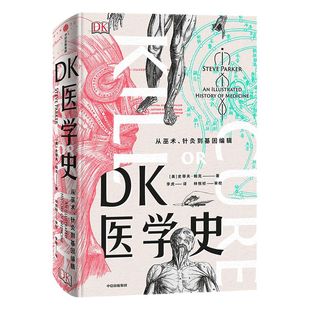 DK医学史 从巫术 针灸到基因编辑 史蒂夫帕克 著 医学图解 医学故事 医学科普 从荒诞到科学5000年的人类医学发展史中信出版社图书