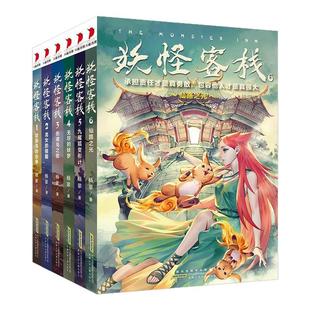 妖怪客栈全套6册任选 杨翠 著 冰心儿童文学奖获奖科幻玄幻小说三四五六年级小学生7麒麟的新世界儿童9-15岁故事书冒险小说书籍