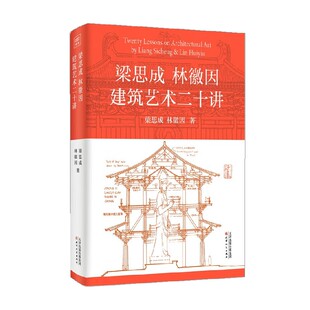 梁思成林徽因建筑艺术二十讲 梁思成等 著 建筑