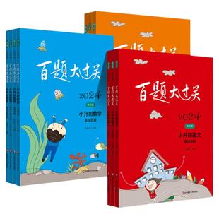 2026新版百题大过关小升初语文数学基础百题英语语言运用百题 六年级小学升初中毕业总复习语数英阅读理解作文写作范文专项训练书
