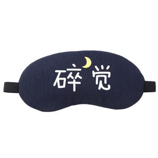 眼罩睡眠遮光透气冰敷缓解眼疲劳韩国搞怪可爱男女学生睡觉护眼罩