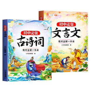 斗半匠初中必背古诗词和文言文全解一本通人教版古诗文138篇初中生七年级初一小升初小四门语文课外阅读与专项训练解读大全常识