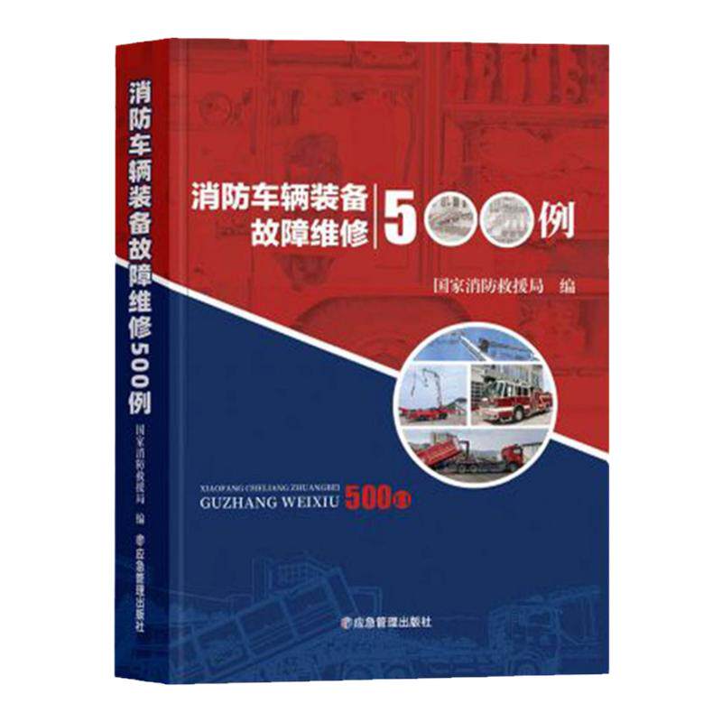 全新正版 消防车辆装备故障维修500例 消防汽车维修案例 国家消防救援局编