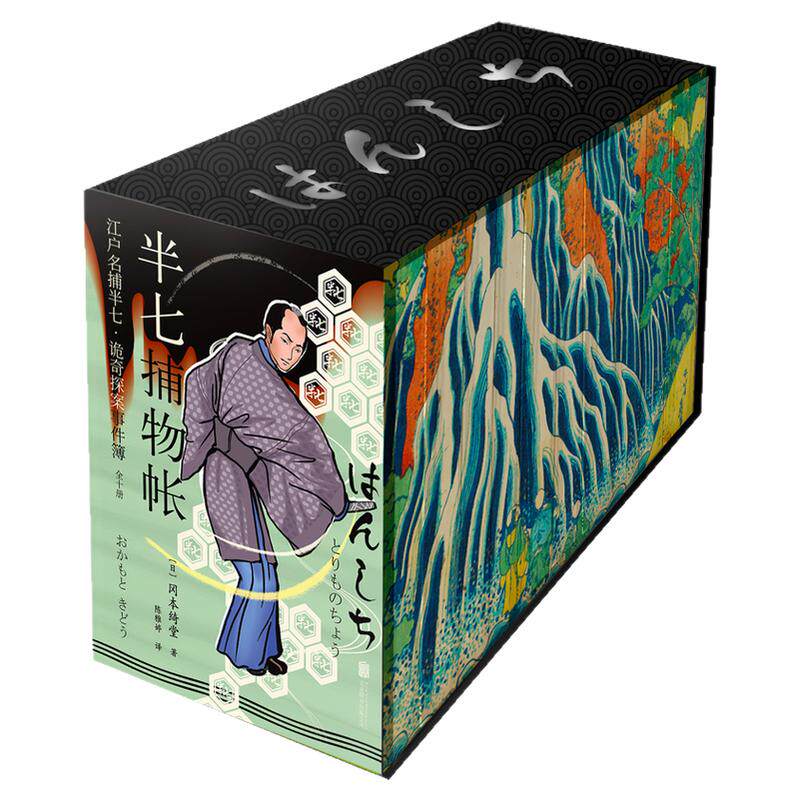 现货】半七捕物帐(全十册) 冈本绮堂 特装书盒版 冈本绮堂 全本全译特装彩色喷绘 源自真人事件 69宗罪案故事 日式恐怖怪谈推理