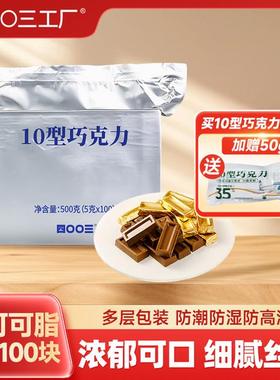 【四00三工厂】10型巧克力500g 独立包装520情人节男女朋友礼物送