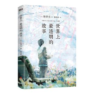 【赠借书卡/新书确认单】世界上最透明的故事 杉井光 外国小说 火到脱销的日推话题之作 从封面开始 每一页都在剧透 磨铁图书