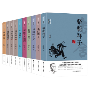 老舍精品作品集(全10册) 骆驼祥子正红旗下济南的冬天我这一辈子茶馆龙须沟四世同堂猫城记散文集完整版小说初中生课外阅读书正版
