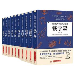 给孩子读的中国榜样故事全10册写中华先锋人物自传书儿童邓稼先钱学森竺可帧李四光钱伟长苏步青华罗庚陈景润钱三强科学家名人传记