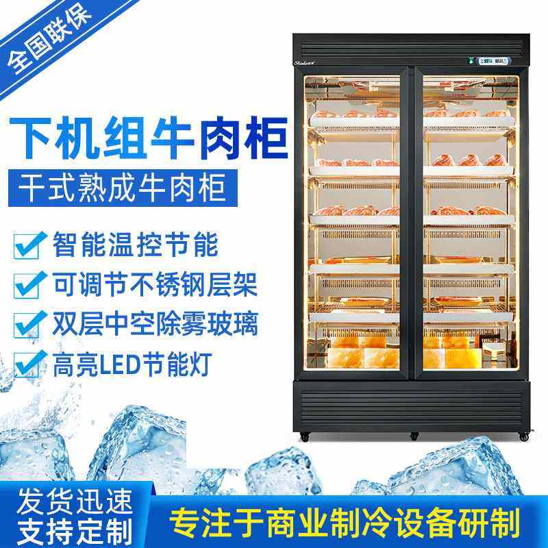 下机组牛肉熟成柜商用干式西餐厅牛排排酸柜湿式保鲜展示冷藏柜