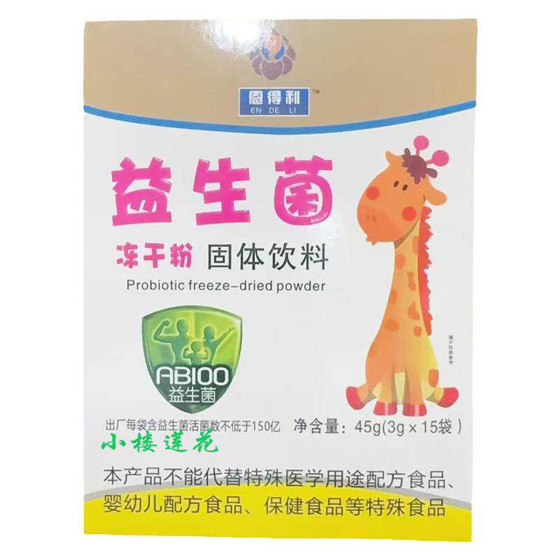 恩得利益生菌冻干粉2合共30代固体饮料老年护肠胃防伪安道全药业