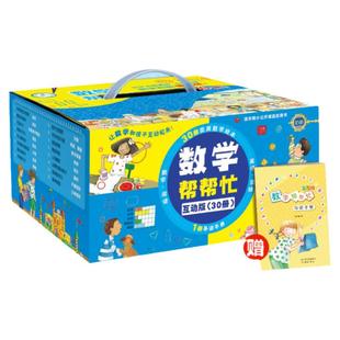 数学帮帮忙全套30册礼盒装赠导读手册6-10岁小学生涵盖小学数学知识概念一二三四五六年级儿童数学启蒙绘本早教趣味益智新蕾出版社