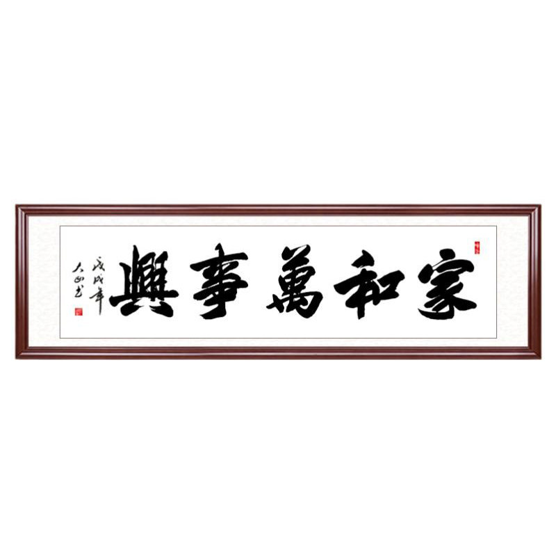 家和万事兴中式挂画定制