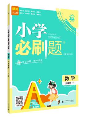 山东专用小学必刷题数学青岛版