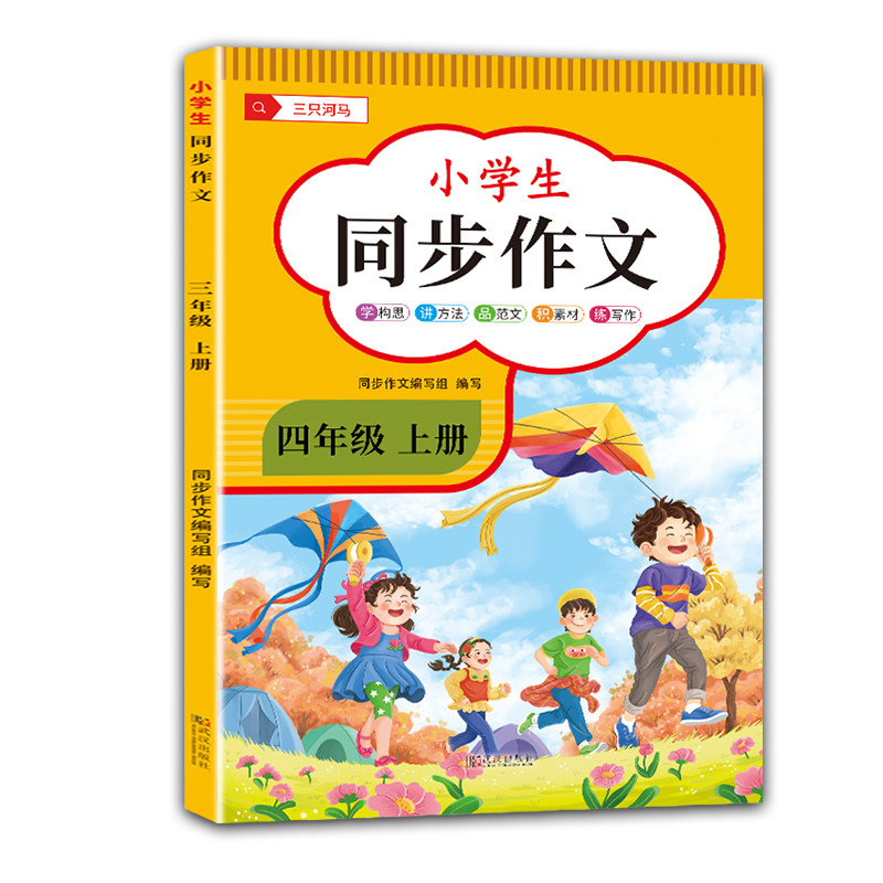 四年级上册下册同步作文人教版